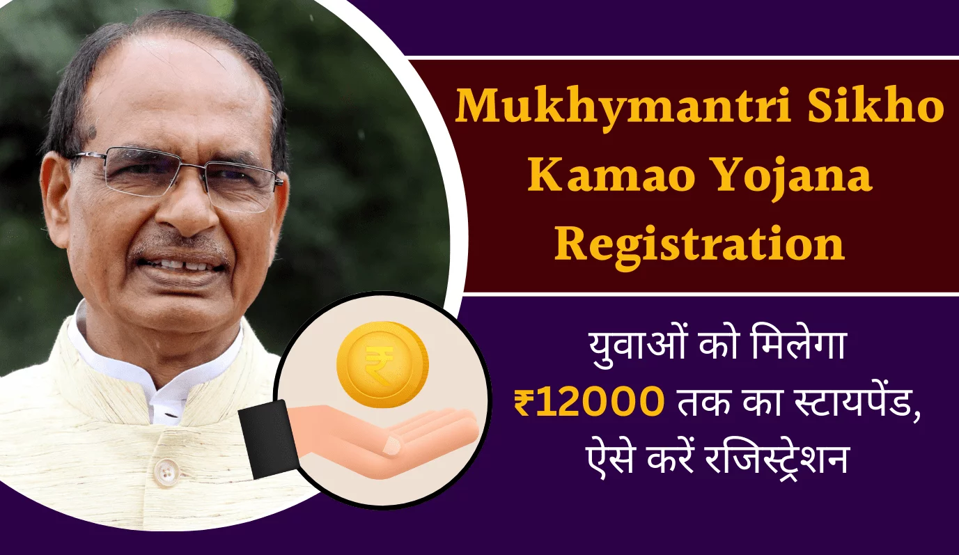 Sikho Kamao Yojana Registration