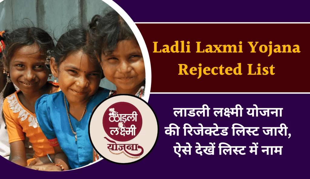 ladli laxmi yojana rejected list