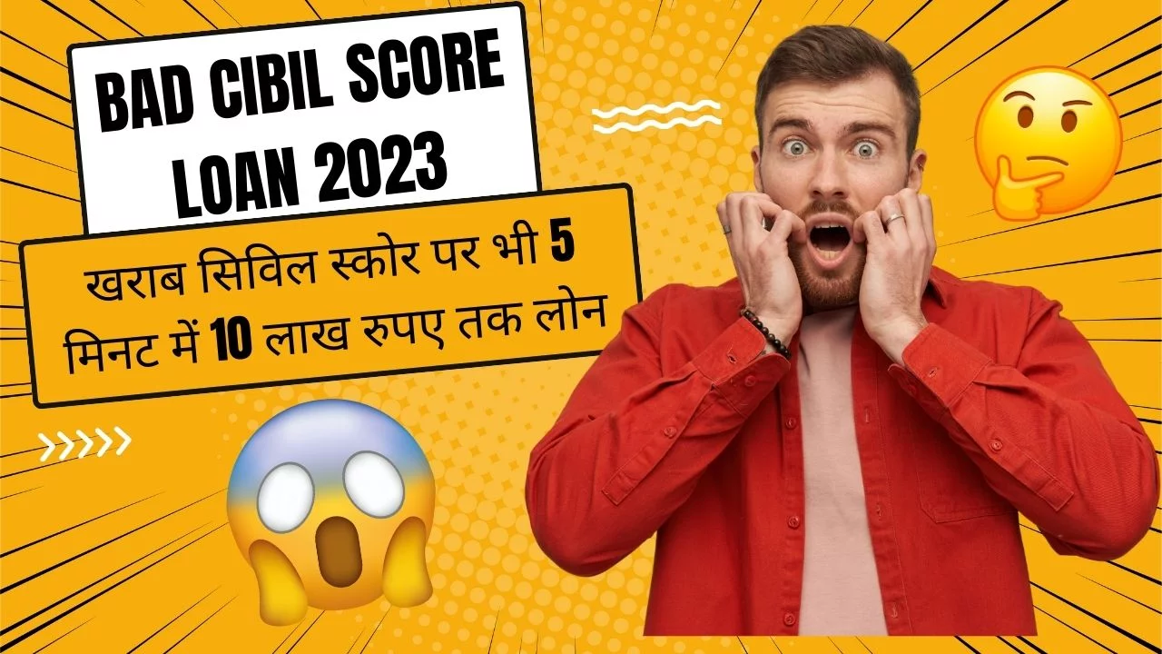 Bad CIBIL Score Loan 2023