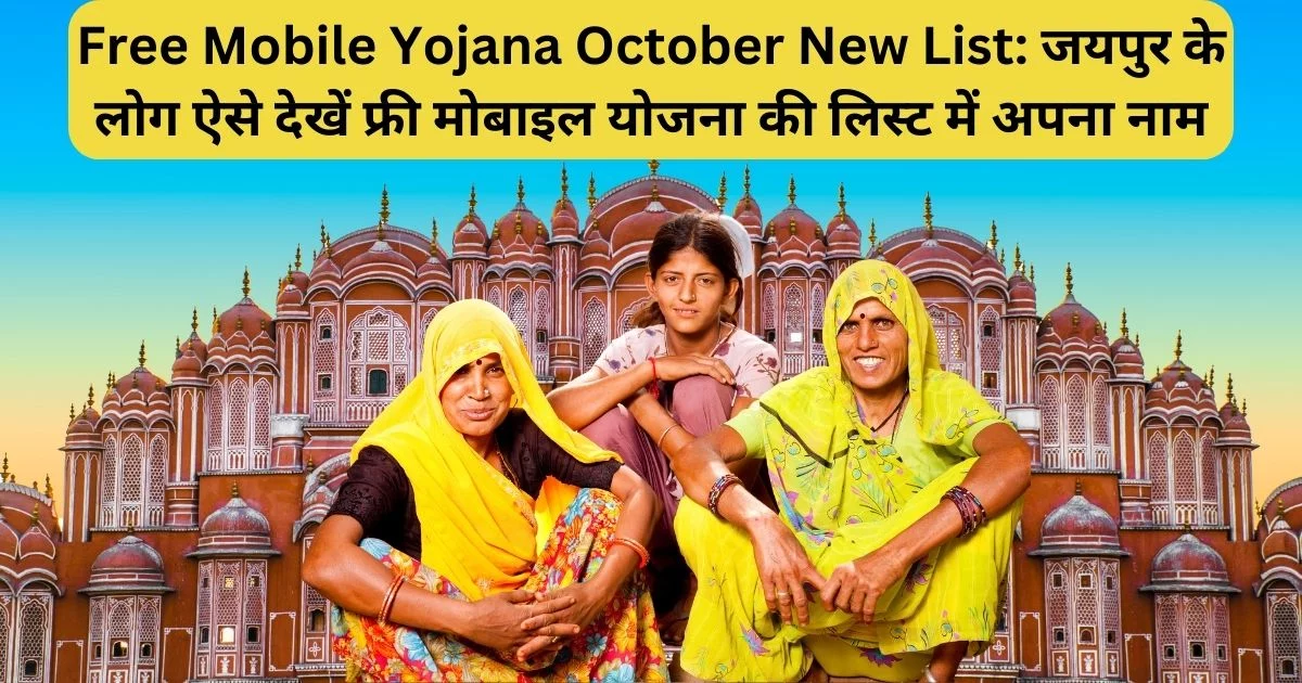Free Mobile Yojana October New List