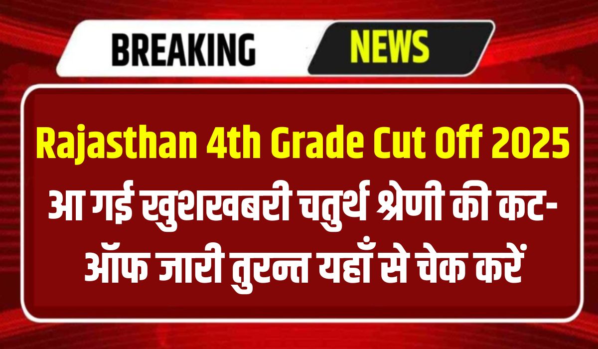 Rajasthan 4th Grade Cut Off 2025